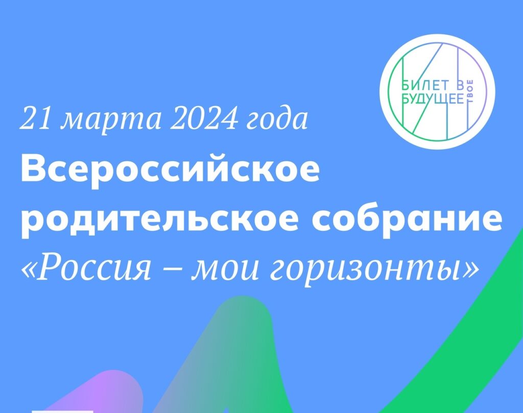 Всероссийское родительское собрание &amp;quot;Россия - мои горизонты&amp;quot;.