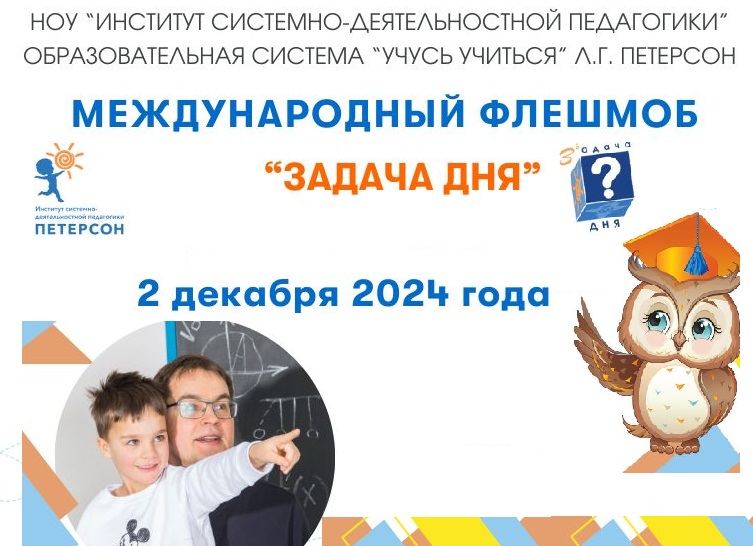 Международный фестиваль «Задача Дня–2024».